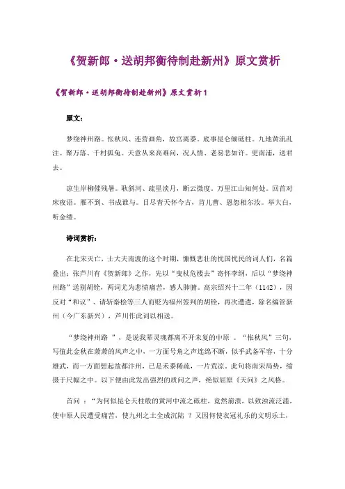 《贺新郎·送胡邦衡待制赴新州》原文赏析