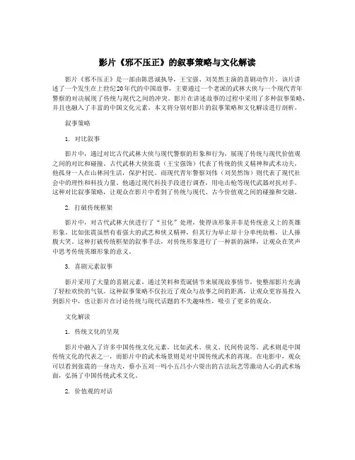 影片《邪不压正》的叙事策略与文化解读