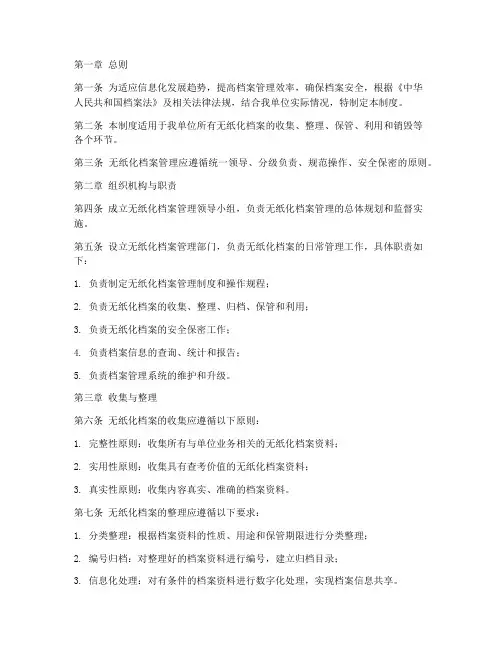 无纸化档案管理制度