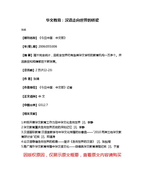 华文教育：汉语走向世界的桥梁