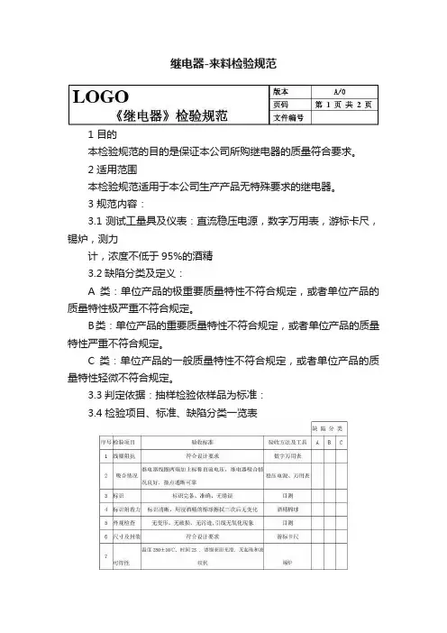 继电器-来料检验规范