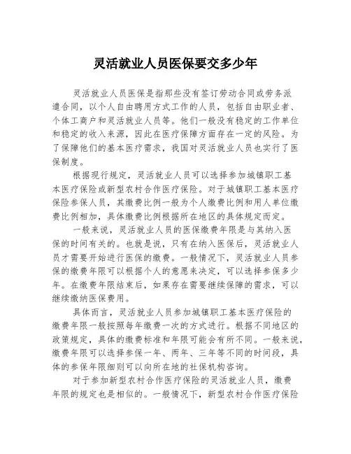 灵活就业人员医保要交多少年