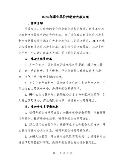 2023年事业单位养老金改革方案