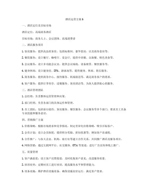 酒店运营方案6