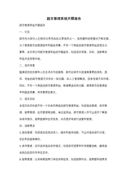 超市管理系统开题报告