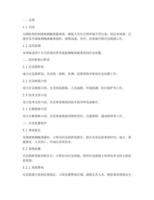 液氨钢瓶泄露应急预案