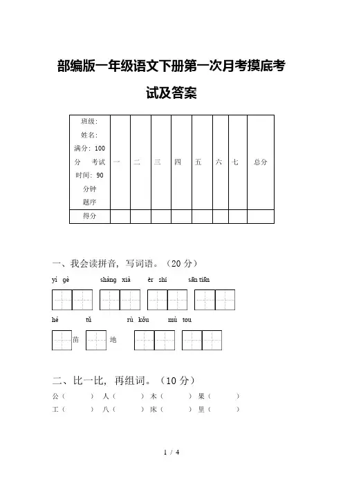 部编版一年级语文下册第一次月考摸底考试及答案