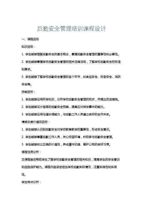 后勤安全管理培训课程设计