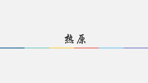 无菌液体制剂 热原 药物制剂课件 药物制剂课件