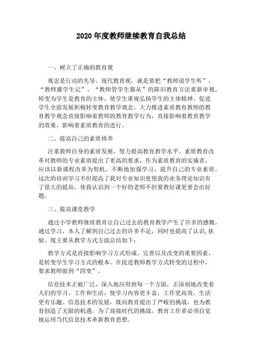 2020年度教师继续教育自我总结