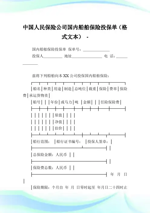 中国人民保险公司国内船舶保险投保单(格式文本).doc