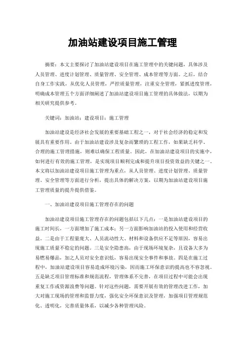 加油站建设项目施工管理