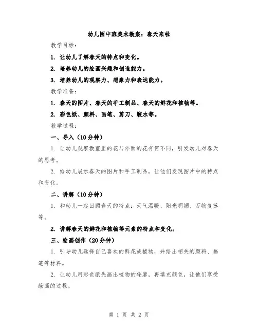 幼儿园中班美术教案：春天来啦