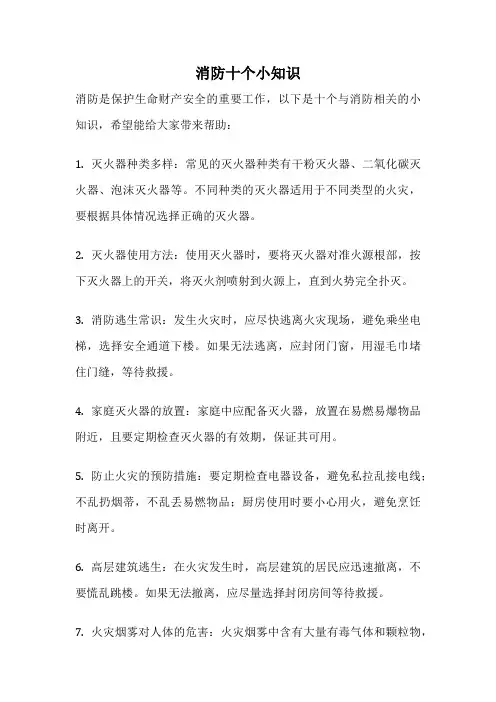 消防十个小知识