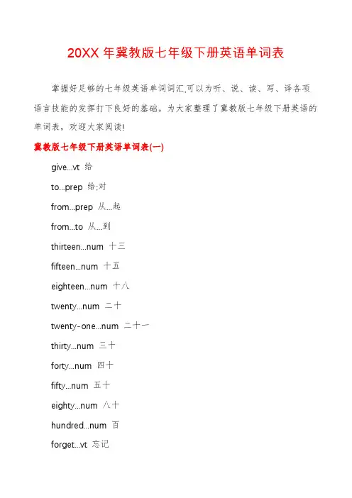 冀教版七年级下册英语单词表