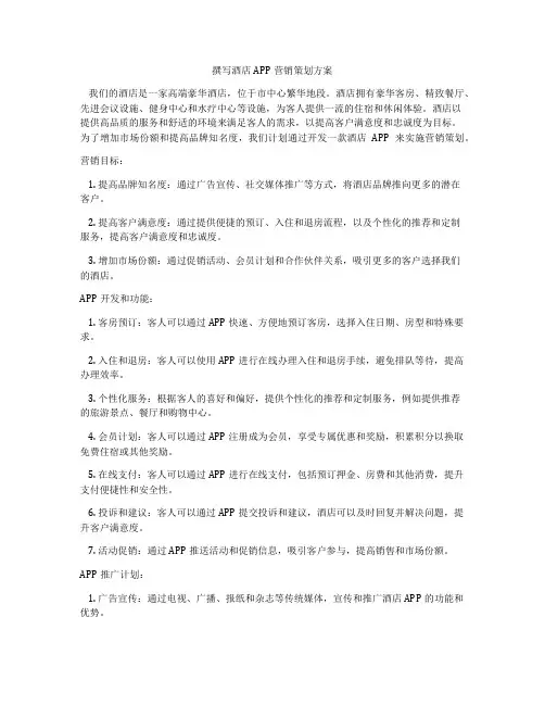 撰写酒店APP营销策划方案