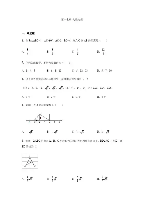 人教版八年级数学下册第十七章勾股定理练习(含答案)