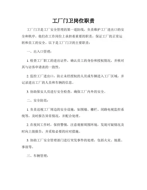 工厂门卫岗位职责