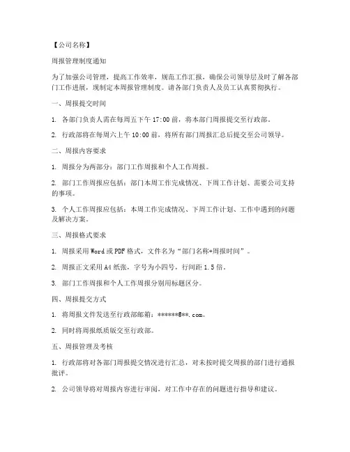 周报管理制度通知模板