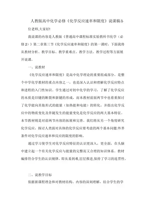人教版高中化学必修《化学反应速率和限度》说课稿
