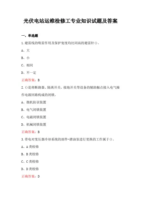 光伏电站运维检修工专业知识试题及答案