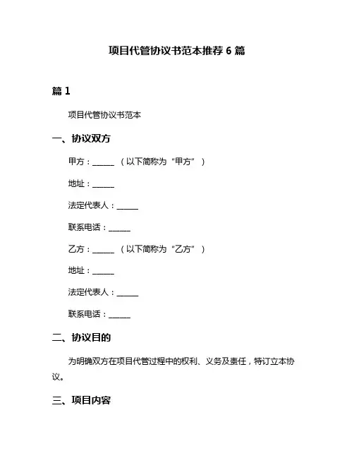 项目代管协议书范本推荐6篇