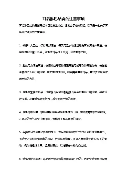 耳后淋巴结炎的注意事项