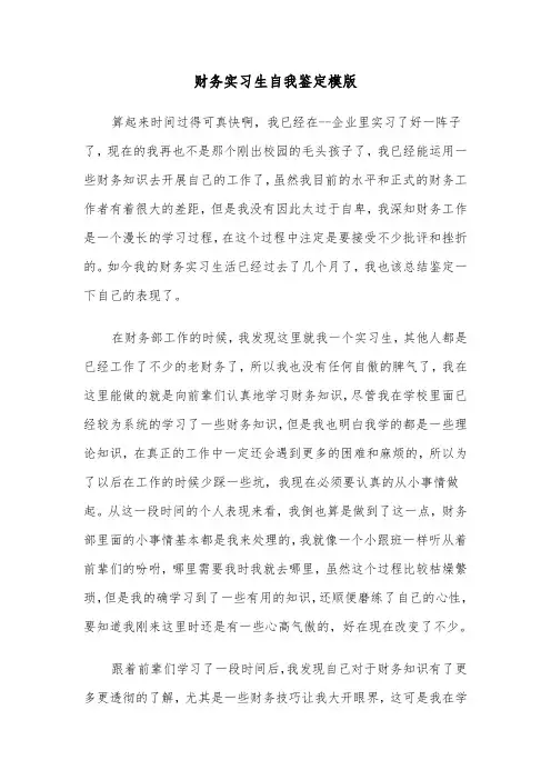 财务实习生自我鉴定模版(2篇)