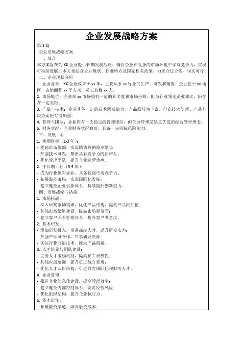 企业发展战略方案