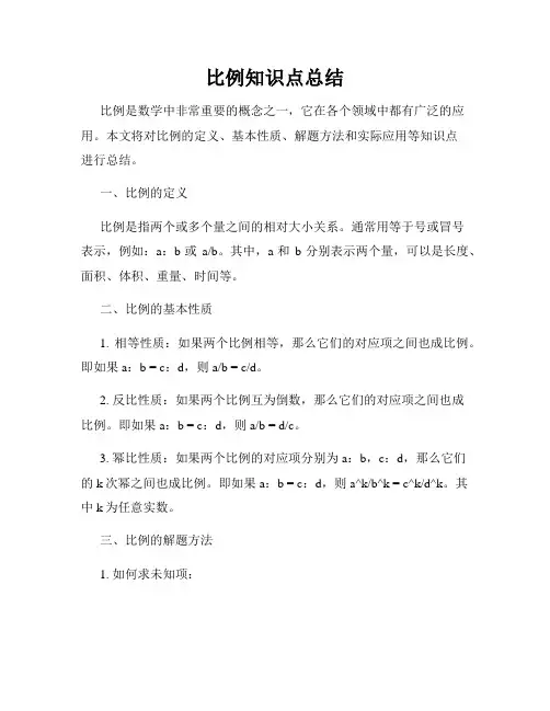 比例知识点总结