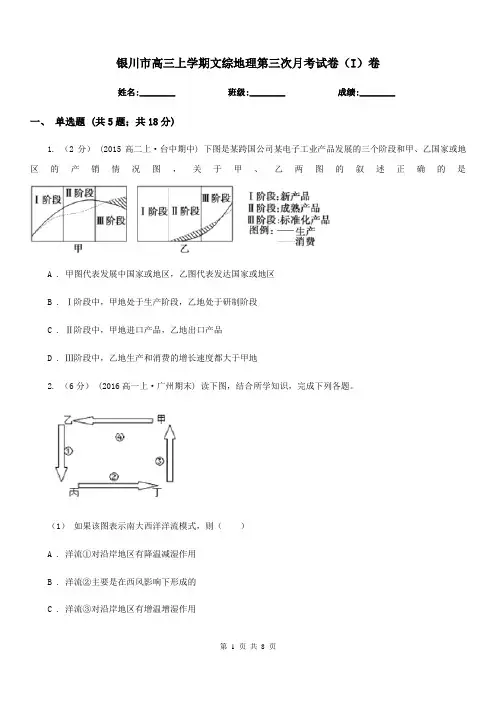 银川市高三上学期文综地理第三次月考试卷(I)卷