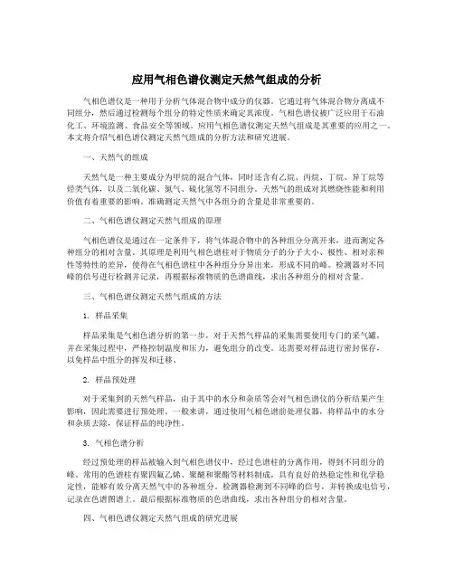 应用气相色谱仪测定天然气组成的分析