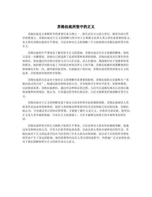 苏格拉底所坚守的正义