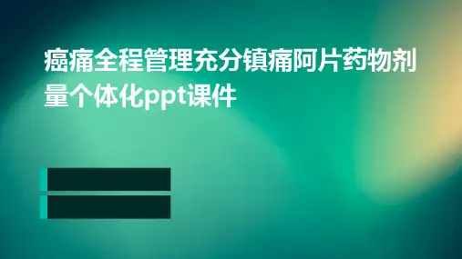 癌痛全程管理充分镇痛阿片药物剂量个体化PPT课件