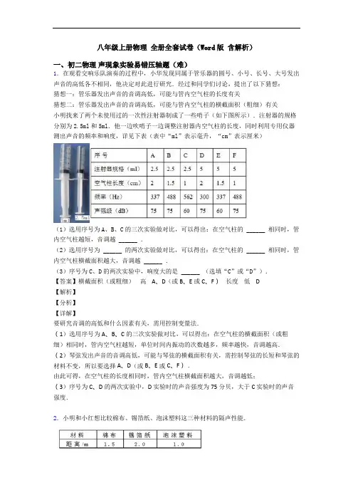 八年级上册物理 全册全套试卷(Word版 含解析)