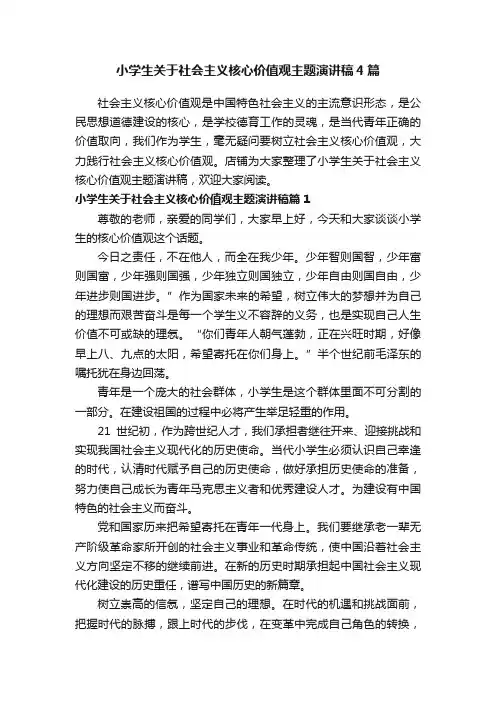 小学生关于社会主义核心价值观主题演讲稿4篇