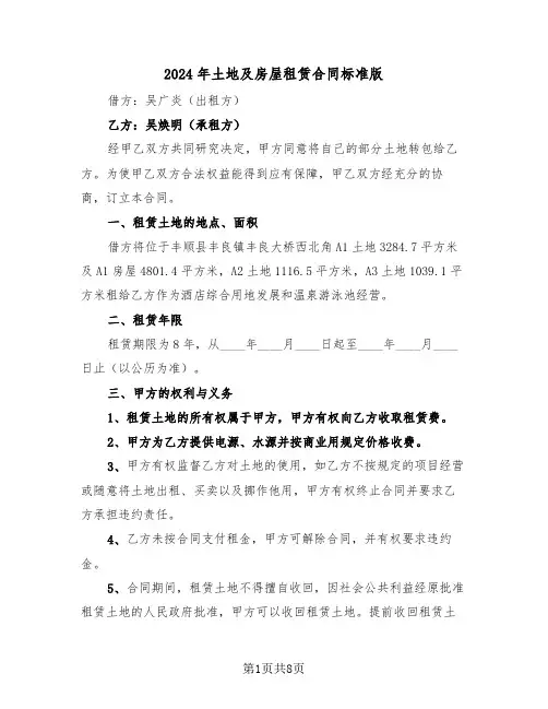 2024年土地及房屋租赁合同标准版（三篇）