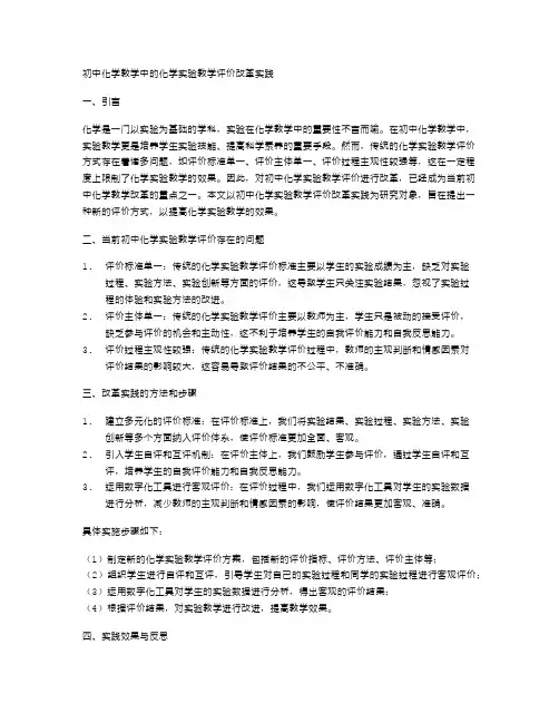 初中化学教学中的化学实验教学评价改革实践