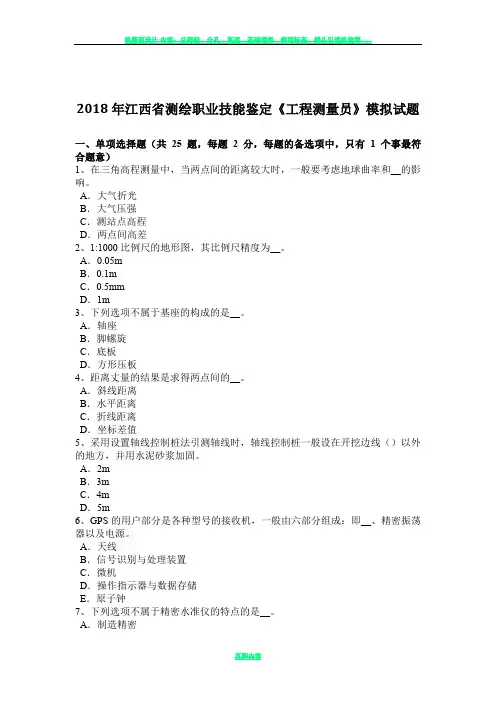 2018年江西省测绘职业技能鉴定《工程测量员》模拟试题