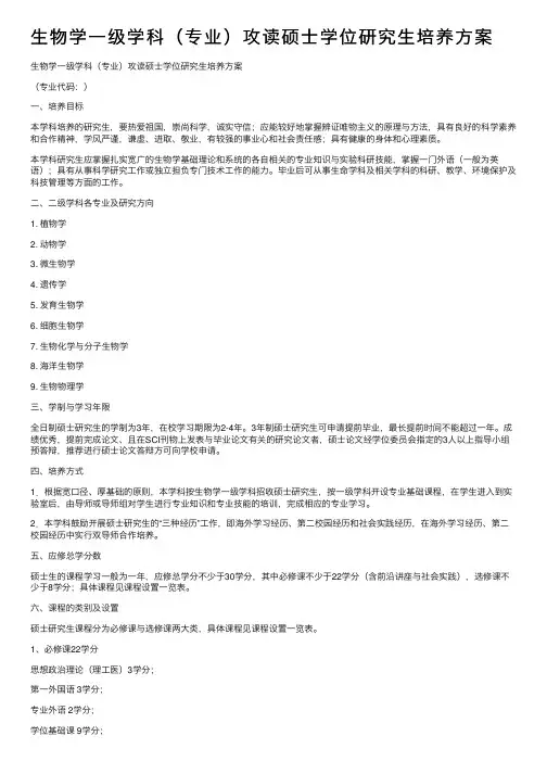 生物学一级学科（专业）攻读硕士学位研究生培养方案