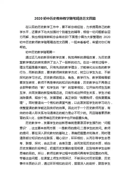 2020初中历史教师教学随笔精选范文四篇