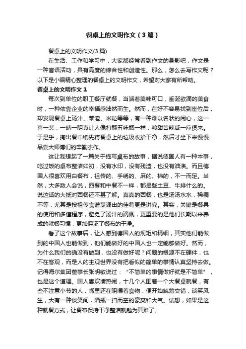 餐桌上的文明作文（3篇）