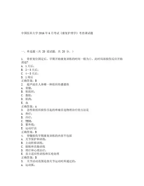 中国医科大学 《康复护理学》考查课试题