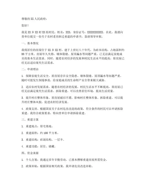 农村老房拆迁重建申请书