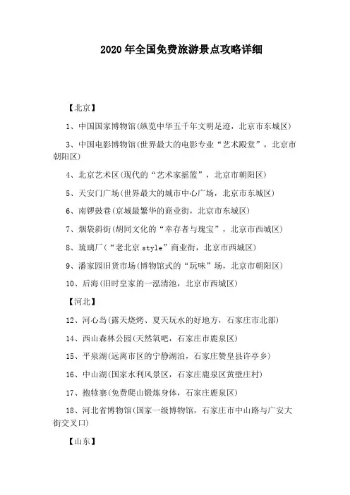 2020年全国免费旅游景点攻略详细