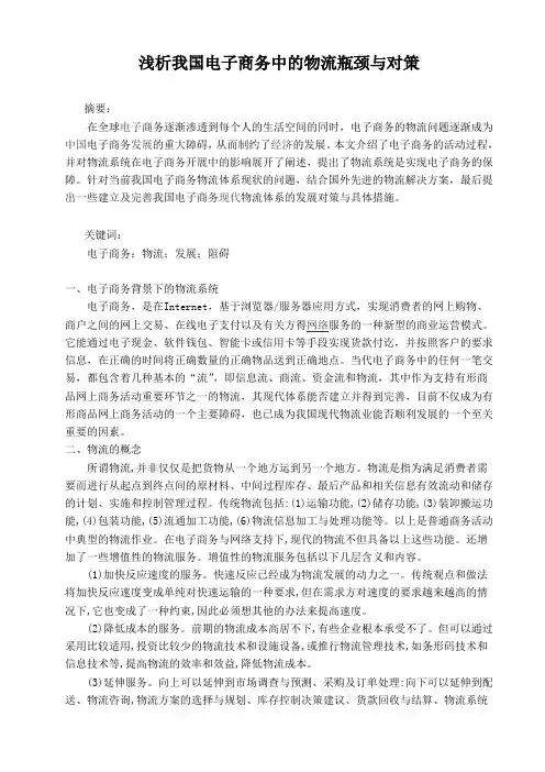 浅析我国电子商务中的物流瓶颈与对策