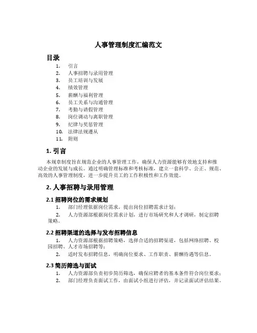 人事管理制度汇编范文