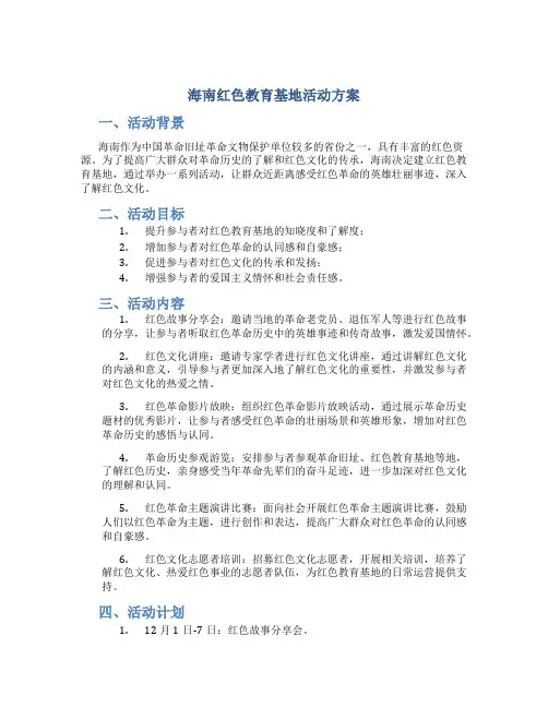 海南红色教育基地活动方案