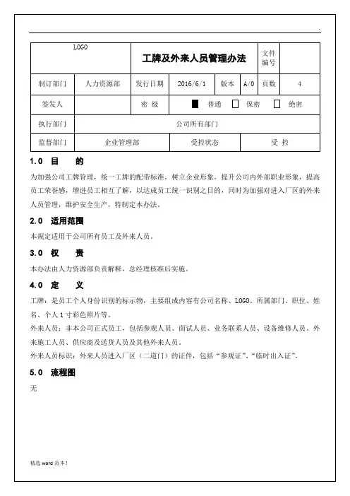 工牌及外来人员管理办法