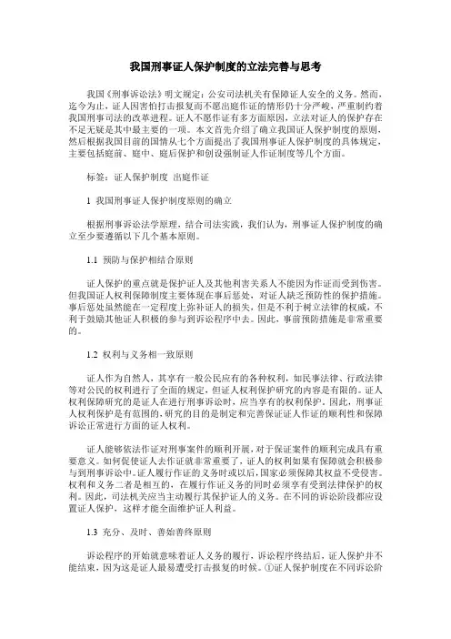 我国刑事证人保护制度的立法完善与思考